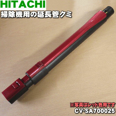 【純正品・新品】日立掃除機用の延長管クミ★1個【HITACHI CV-SA700025 ディープレッド色用】【5】【D】