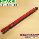 日立掃除機用の延長管クミ（延長管・サッとズームパイプ）★1個【HITACHI CV-SC700019】※ディープレッド(R)色用です。【純正品・新品】【5】【C】