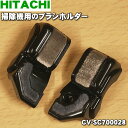 【純正品・新品】日立掃除機用のブラシホルダー（ジクウケカバーLRセット）★1個【HITACHI CV ...