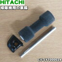 【在庫あり!】 【6/10限定★抽選で最大100%ポイントバック】【純正品・新品】日立掃除機用の車輪(ローラLセット)★1個【HITACHI CV-SY7000...