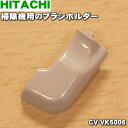 【純正品・新品】日立掃除機用のブラシホルダー（ジクウケAD）★1個【HITACHI CV-VK5006】【1】【O】