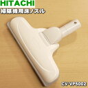 【純正品・新品】日立掃除機用のユカノズル(クルッとヘッド・吸込み口)★1個 【HITACHI CV-FF2003→CV-MC3005(D-TM23)→CV-VP...