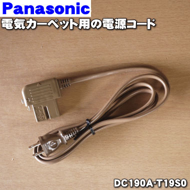 【在庫あり！】【純正品・新品】パナソニック電気カーペット用の電源コード★1個【Panasonic D ...