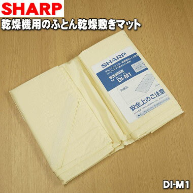 【在庫あり！】【純正品・新品】シャープ乾燥機用のふとん乾燥敷きマット＜シングルサイズ＞★1枚【SHARP DI-M1】※マット寸法：800mm×1,750mm【5】【F】