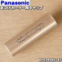 【純正品 新品】パナソニックまつげカーラー用のキャップ★1個【Panasonic EH2385N3187】【1】【J】