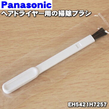 パナソニックヘアドライヤー・ナノケア用の掃除ブラシ★1個【Panasonic EH5421H7257】【純正品・新品】【60】