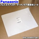 【在庫あり!】【純正品・新品】パナソニックフェイスケアスチーマーナノケア用の防水シート★1枚【Panasonic EHCSA95X7347】【1】【O】