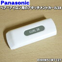 【5/1限定★抽選で最大300%ポイントバック】【純正品・新品】パナソニックヘアーアイロン用のアタッチメントカール38★1個【Panasonic EHHW51W...