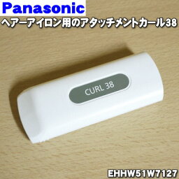 【純正品・新品】パナソニックヘアーアイロン用のアタッチメントカール38★1個【Panasonic EHHW51W7127】※本体の販売ではありません。38mmカール用アタッチメントです。【5】【O】