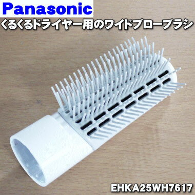 【純正品・新品】パナソニックくるくるドライヤー(低騒音化タイプ)用のワイドブローブラシ★1個【Panaso..