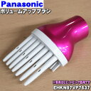 【純正品・新品】パナソニックくるくるドライヤー・ナノケア用のボリュームアップブラシ★1個【Panasonic EHKN97VP7637】※ビビッドピンク(VP)...