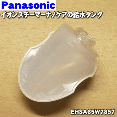 【純正品・新品】パナソニックイオンスチーマーナノケア用の給水タンク★1個【Panasonic EHSA35W7857】※ふた(キャップ)はセットではありません。...