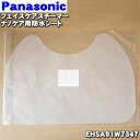 【純正品・新品】パナソニックフェイスケアスチーマーナノケア用の防水シート★1枚【Panasonic EHSA91W7347】【1】【OZ】