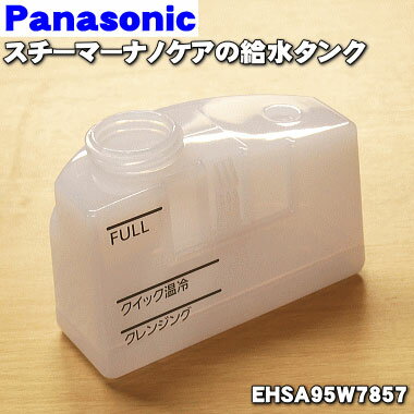 【純正品・新品】パナソニックスチーマーナノケア用の給水タンク★1個【Panasonic EHSA95W7857】※ふた(キャップ)はセットではありません。【5】...