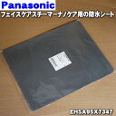【純正品・新品】パナソニックフェイスケアスチーマーナノケア用の防水シート★1枚【Panasonic EHSA95X7347】【1】【O】