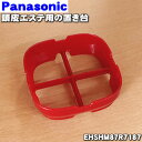 パナソニック　頭皮エステ 【純正品・新品】パナソニック頭皮エステ用の置き台★1個【Panasonic EHSHM87R7187】【5】【J】