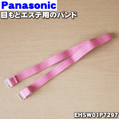 パナソニック 目もとエステ 【純正品・新品】パナソニック目もとエステ用のバンド★1個【Panasonic EHSW01P7297】※本体の販売ではありません。【5】【O】