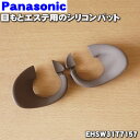 【在庫あり!】【純正品・新品】パナソニック目もとエステ用のシリコンパット★1個【Panasonic EHSW31T7157】※本体の販売ではありません。【5】【OZ】