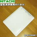 【純正品・新品】日立空気清浄機用のパネル★1個【HITACHI EP-EV70S001】【5】【F】
