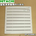 【在庫あり!】【売り切り品】 【純正品・新品】日立空気清浄機用のパネル★1個【HITACHI EP-JZ30001】※メーカー生産終了品の為在庫限りの売り切り品...
