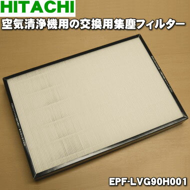 【純正品・新品】日立空気清浄機用の交換用集塵フィルター★1個【HITACHI EPF-LVG90H001/EPF-LVG90H】【5】【E】