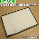 【純正品 新品】日立空気清浄機用の交換用集塵フィルター★1個【HITACHI EPF-LVG90H001/EPF-LVG90H】【5】【E】