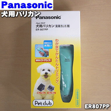 楽天でん吉【純正品・新品】パナソニック犬用のバリカン★1個【Panasonic ER807PP-A】※本体は丸ごと水洗いできるのでお手入れも楽々♪コンパクトで女性でも扱いやすく、1.3.6.9.12mmのカットが簡単にできちゃいます！旧品番：ER807P【5】【J】