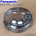 【純正品・新品】パナソニックシェーバー用のキャップ(外刃を保護するためのキャップ)★1個【Panasonic ES67317157】※内刃・外刃はセットではあり...