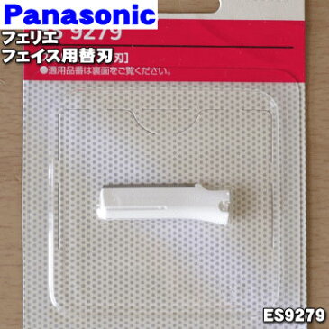 パナソニックフェリエ用のフェイス用替刃★1個【Panasonic ES9279】【ラッキーシール対応】