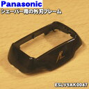 【純正品 新品】パナソニックシェーバー用の外刃フレームのみ(黒)★1個【Panasonic ESLV5AK0047】【5】【J】