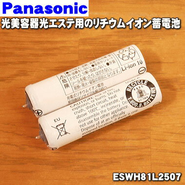 【純正品・新品】パナソニック光美容器・光エステ用のリチウムイオン蓄電池★【Panasonic ESWH81L2507】※2本入りです…