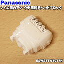 ソイエ（脱毛器） 【純正品・新品】パナソニックレディースシェーバー・脱毛器(ソイエ)用のアシ・ウデ用脱毛ヘッドブロック★1個【Panasonic ESWS31W4017N】※キャップはセットではありません。※アシ・ウデ用フレームはセットです。【5】【J】