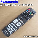 【純正品・新品】パナソニックカー地上デジチューナー用の純正リモコン★1個【Panasonic EUR7657Z1AR】【5】【K】