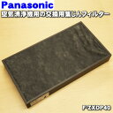 ナショナルパナソニック空気清浄機用の交換用集じんフィルター★1枚【NationalPanasonic F-ZXDP40】※交換の目安約10年