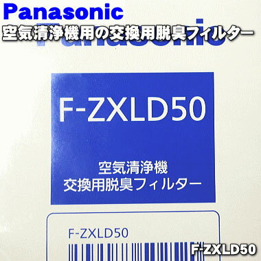 【在庫あり！】【純正品・新品】パナソニック空気清浄機用の交換用脱臭フィルター★1枚【Panasonicl F-ZXLD50】【5】【F】