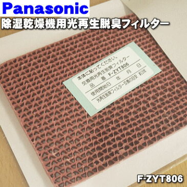 【在庫あり！】パナソニック除湿乾燥機用の光再生脱臭フィルター★1枚【Panasonic F-ZYT806】【ラッキーシール対応】