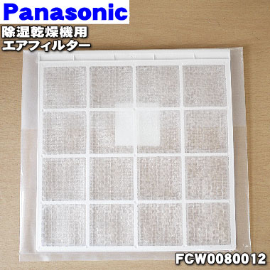 パナソニック除湿乾燥機用のエアフィルター★1枚【Panasonic FCW0080012】※エアフィルターのみの販売です。【純正品・新品】【60】