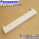 【純正品・新品】パナソニック除湿乾燥機用のルーバー(除湿用)★1個【Panasonic FCW8300028】※ホワイト(W)色用です。※ルーバー部分のみです。...