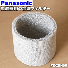 【純正品・新品】パナソニック加湿器用の交換用加湿フィルター★1個【Panasonic FE-ZBH05】交換の目安は4シーズン(約2年)【5】【F】