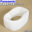 【純正品 新品】パナソニック加湿器用の交換用加湿フィルター★1個【Panasonic FE-ZGE07】交換の目安は約120ヶ月（1日8時間運転の場合）【5】【F】