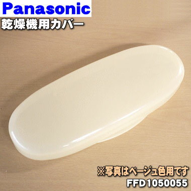 【売切り品】【純正品・新品】パナソニックふとん乾燥機用のカバー★1個【Panasonic アクアブルー生産終了/クリームベ…