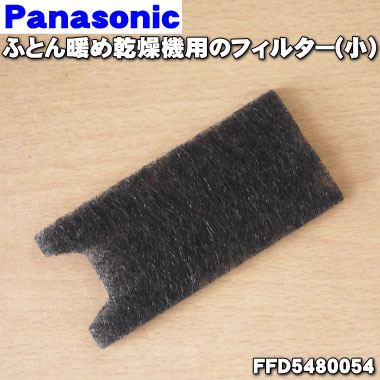 【在庫あり！】パナソニックふとん暖め乾燥機用のフィルター(小)★1枚【Panasonic FFD5480054】※フィルターのみの販売です。フィルター枠は付いていません。【純正品・新品】【60】