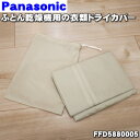 【純正品 新品】パナソニックふとん乾燥機用の衣類ドライカバー★1個【Panasonic FFD5880005】【5】【J】