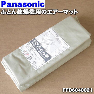 【在庫あり！】【純正品・新品】パナソニックふとん乾燥機用のエアーマット★1個【Panasonic FFD6040021】※FFD6040019はこちらに統合されました。【1】【KZ】