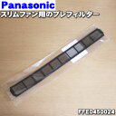 【純正品・新品】パナソニックスリムファン(扇風機)用のプレフィルター★1枚【Panasonic FFE0450024】※フィルターのみの販売です。フィルターカバ...