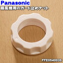 【純正品・新品】パナソニック扇風機用のガード止めナット★1個【Panasonic FFE0540036】※ガード用ナットのみの販売です。【2】【O】