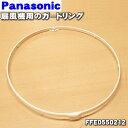 【純正品・新品】パナソニック扇風機用のガードリング★1個【Panasonic FFE0550212】※ガードリングのみの販売です。前ガード、ガードクリップは付いていません。【5】【F】