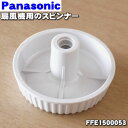 【純正品 新品】パナソニック扇風機用のスピンナー★1個【Panasonic FFE1500053】※スピンナーのみの販売です。【5】【O】