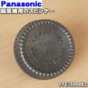 【在庫あり!】【純正品・新品】パナソニック扇風機用のスピンナー★1個【Panasonic FFE1500062】※スピンナーのみの販売です。※FIF0750011、FFE1500047はこちらに統合されました。【5】【O】