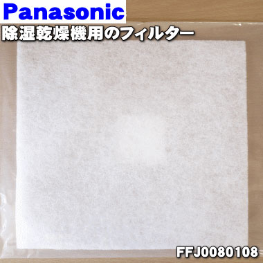 【純正品・新品】パナソニック除湿乾燥機用のカテキン添着フィルター★1枚【Panasonic FFJ0080108】【5】【F】